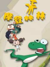 摩登森林之大地之歌動漫全集線上看_卡通片全集高清線上看 - 蟲蟲動漫