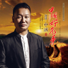 中誠歌曲歌詞大全_中誠最新歌曲歌詞