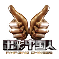 出彩中國人圖片照片_出彩中國人