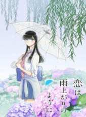 戀如雨止動漫全集線上看_卡通片全集高清線上看_好看的動漫