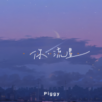 你·流星