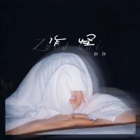 孫孫jasie個人資料介紹_個人檔案(生日/星座/歌曲/專輯/MV作品)