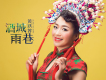 黃躍蓉歌曲歌詞大全_黃躍蓉最新歌曲歌詞