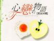 心戀物語