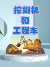 挖掘機和工程車動漫全集線上看_卡通片全集高清線上看_好看的動漫