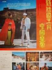 蘇祿國王與中國皇帝（上）線上看_高清完整版線上看_好看的電影