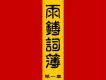 雨鎛詞簿 第一章