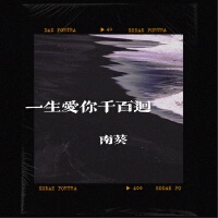 一生愛你千百回
