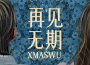 再見無期專輯_XMASwu吳驁再見無期最新專輯