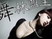 戴雪兒歌曲歌詞大全_戴雪兒最新歌曲歌詞