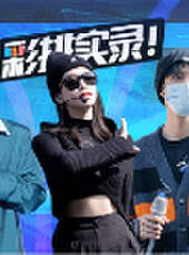 湖南衛視2020-2021跨年演唱會 彩排紀錄片最新一期線上看_全集完整版高清線上看_好看的綜藝