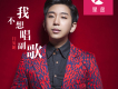 閆英朗歌曲歌詞大全_閆英朗最新歌曲歌詞