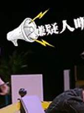 潮酷不普通最新一期線上看_全集完整版高清線上看_好看的綜藝
