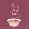 忘情牛肉麵