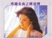典藏金曲之陳淑樺