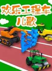 歡樂工程車兒歌動漫全集線上看_卡通片全集高清線上看_好看的動漫