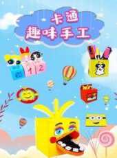 卡通趣味手工動漫全集線上看_卡通片全集高清線上看_好看的動漫