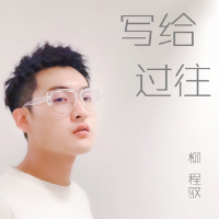 寫給過往