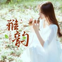 史岩歌曲歌詞大全_史岩最新歌曲歌詞