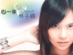 因為有你歌詞_林子娟因為有你歌詞