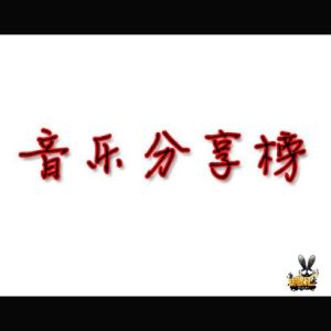 音樂分享榜(1)專輯_海雷音樂分享榜(1)最新專輯