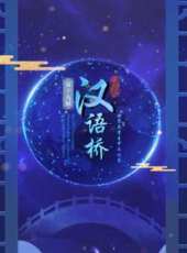 第十三屆漢語橋世界中學生中文比賽最新一期線上看_全集完整版高清線上看_好看的綜藝