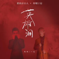 英雄淚