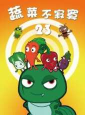 蔬菜不寂寞 第23季動漫全集線上看_卡通片全集高清線上看_好看的動漫