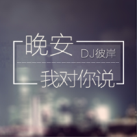 晚安，我對你說