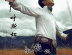 呼斯楞歌曲歌詞大全_呼斯楞最新歌曲歌詞