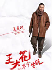 王大花的革命生涯線上看_全集高清完整版線上看_分集劇情介紹_好看的電視劇