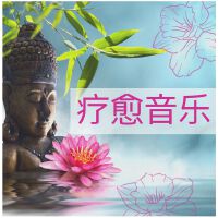 療愈音樂 : 治癒你疲憊的心，修複音樂，音樂治療