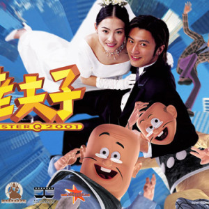 老夫子2001圖片照片