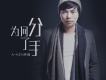 為何分了手歌詞_A-KEN鍾健為何分了手歌詞