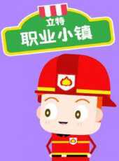 立特職業小鎮動漫全集線上看_卡通片全集高清線上看_好看的動漫