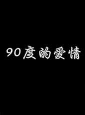 最新2015青春電影_2015青春電影大全/排行榜_好看的電影