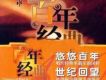 百年唱片名人名歌(10) 小河淌水