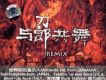 與郎共舞 EP