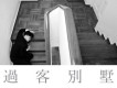 過客別墅