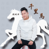千里馬專輯_張城瑋千里馬最新專輯