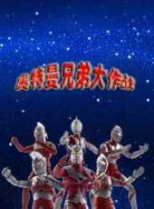 奧特曼兄弟大作戰動漫全集線上看_卡通片全集高清線上看_好看的動漫