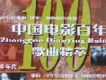 中國電影百年歌曲精萃1(1930年代)