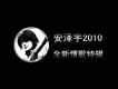 不是因為寂寞才想你 - 安澤宇&鄭源歌詞_安澤宇不是因為寂寞才想你 - 安澤宇&鄭源歌詞