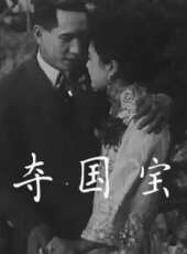 奪國寶線上看_高清完整版線上看_好看的電影
