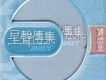 EMI星聲傳集