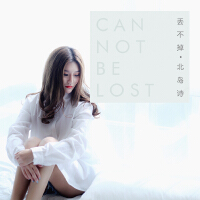 丟不掉