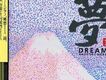 夢