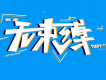 無束縛