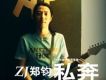 私奔