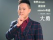 大勇歌曲歌詞大全_大勇最新歌曲歌詞
